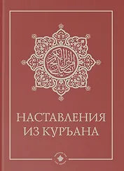 Наставления из Куръана