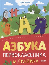 Азбука первоклассника в сказках