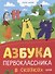 Азбука первоклассника в сказках - 0