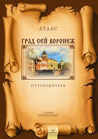 Град сей Воронеж Атлас - путеводитель (м)