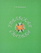 Уральская свадьба - 1