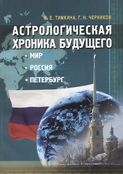 Астрологическая хроника будущего: мир Россия Петербург
