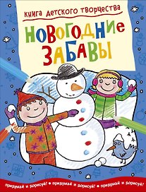 Новогодние забавы