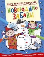 Новогодние забавы