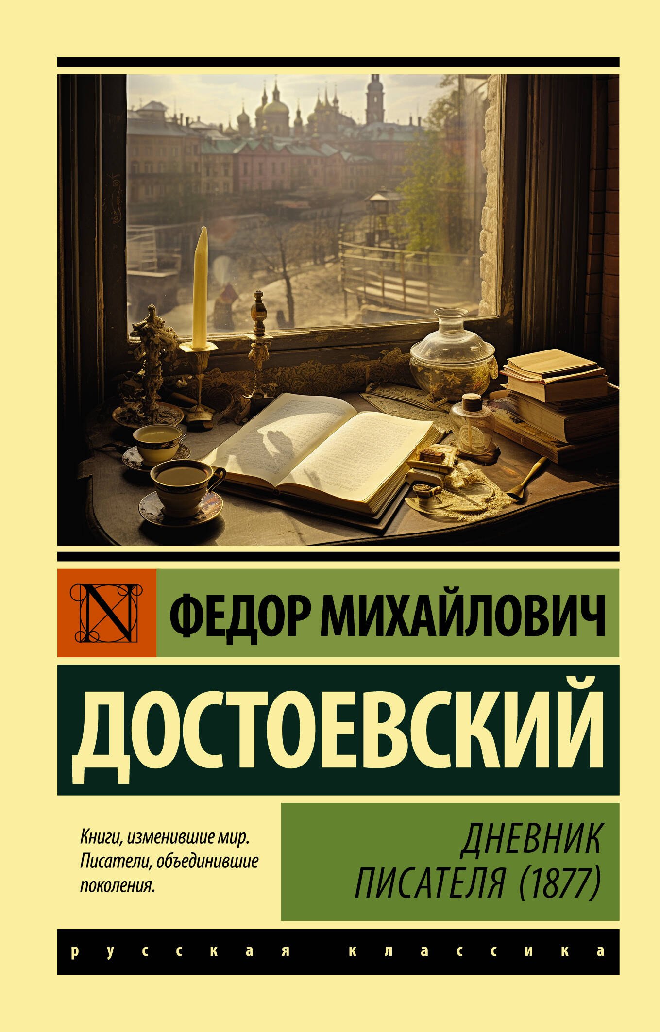 

Дневник писателя (1877)