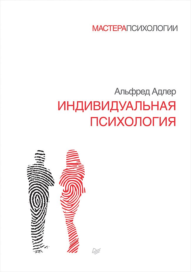 

Индивидуальная психология