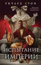 Испытание империи