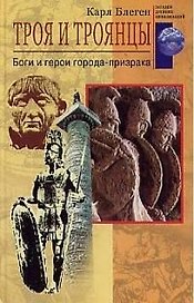 Троя и троянцы Боги и герои города призрака