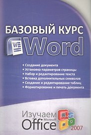 Базовый курс WORD изучаем Microsoft Office 2007