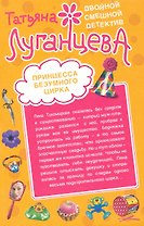 Принцесса безумного цирка. Нобелевская премия по сексу: повести / (мягк) (Двойной смешной детектив). Луганцева Т. (Эксмо)