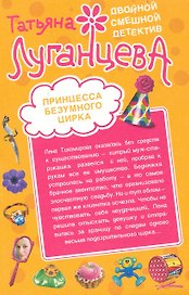 Принцесса безумного цирка. Нобелевская премия по сексу: повести / (мягк) (Двойной смешной детектив). Луганцева Т. (Эксмо)
