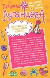 Принцесса безумного цирка. Нобелевская премия по сексу: повести / (мягк) (Двойной смешной детектив). Луганцева Т. (Эксмо)