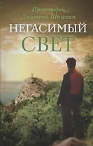 Негасимый свет (ЗелСерНад) Шишкин