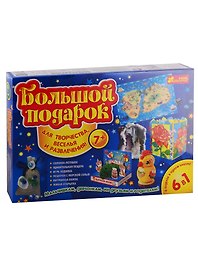 Лучшие подарки для детей - Большой подарок 6 в 1 (7+)