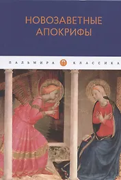 Новозаветные апокрифы