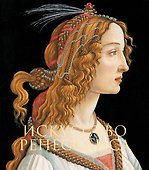 Искусство Ренессанса - 0