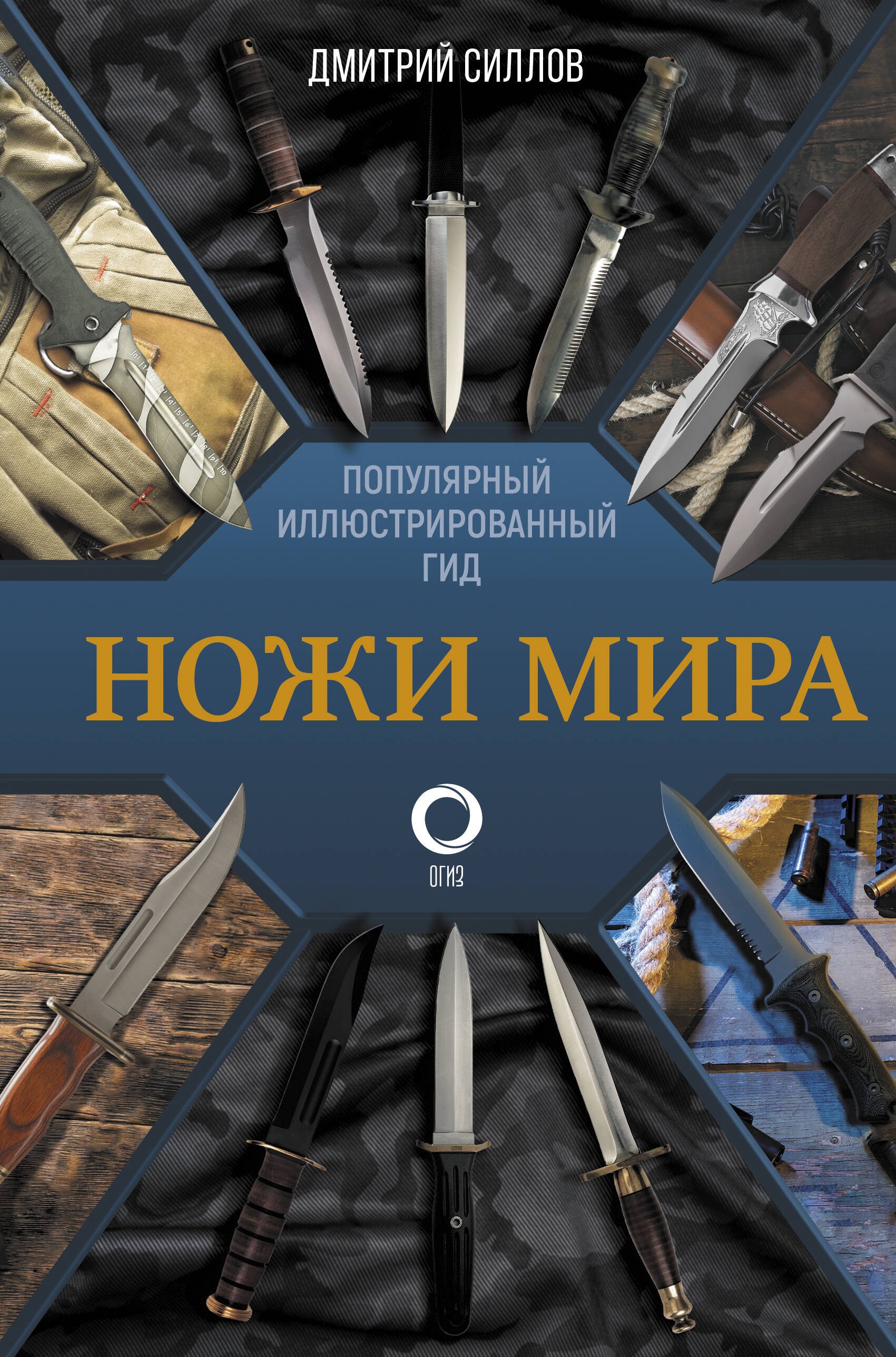 

Ножи мира. Популярный иллюстрированный гид