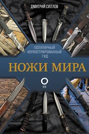 Ножи мира. Популярный иллюстрированный гид