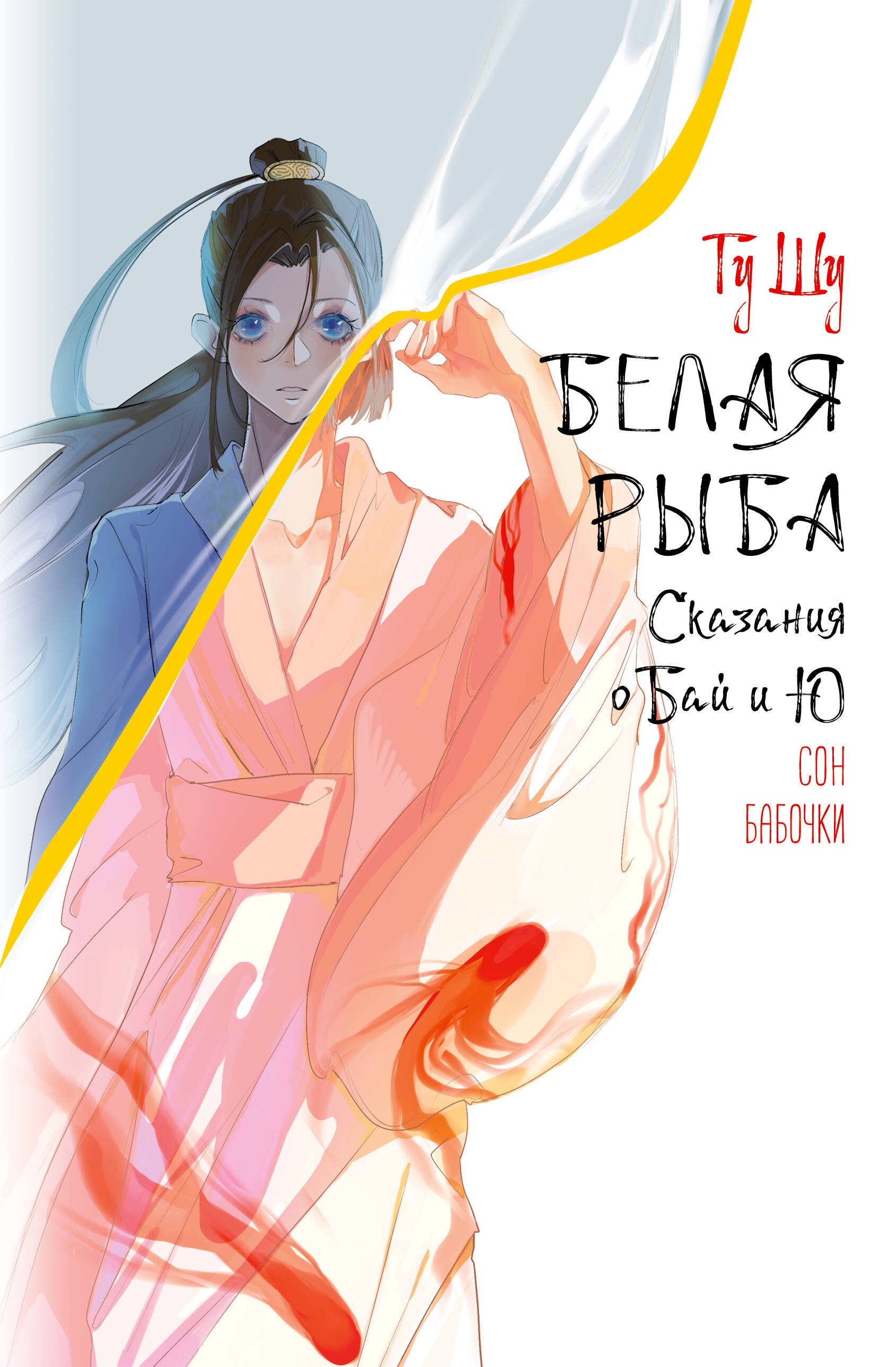 

Белая рыба. Сказания о Бай и Ю. Сон бабочки (8)