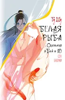 Белая рыба. Сказания о Бай и Ю. Сон бабочки (8)
