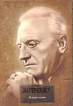 БВЛ(портрет).Лагерквист В мире гость