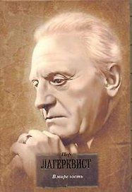 БВЛ(портрет).Лагерквист В мире гость