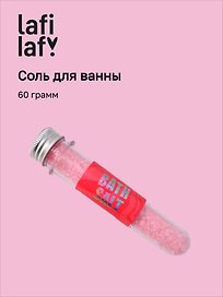 Соль для ванны в колбе розовая (60г), Lafilaf