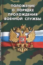 Положение о порядке прохождения военной службы