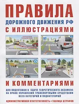 Правила дорожного движения с иллюстрациями и комментариями. Ответственность водителей (таблица штрафов и наказаний). 15-е изд., испр. и доп.