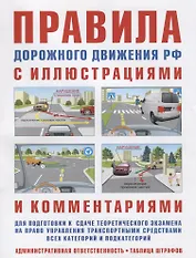 Правила дорожного движения с иллюстрациями и комментариями. Ответственность водителей (таблица штрафов и наказаний). 15-е изд., испр. и доп.
