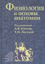 Физиология и основы анатомии. Учебник