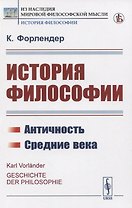История философии. Античность. Средние века