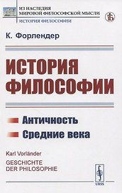 История философии. Античность. Средние века