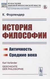 История философии. Античность. Средние века