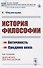 История философии. Античность. Средние века - 0
