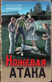 Ножевая атака