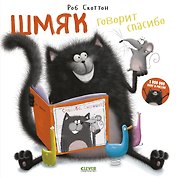 Шмяк говорит "Спасибо"