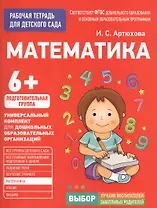 Для детского сада. Математика. Подготовительная группа