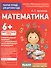 Для детского сада. Математика. Подготовительная группа - 0