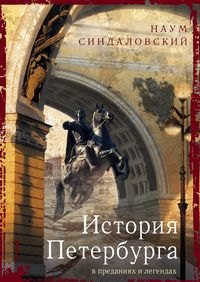 

История Петербурга в преданиях и легендах