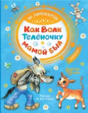 Как Волк Телёночку мамой был