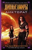 Дикторат - 0