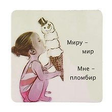 Сувенир МАГНИТИК Магнит 6,5*6,5см "Приколы": "Миру-мир..."