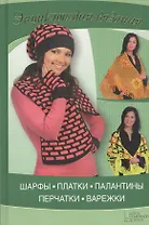 Шарфы, платки, палантины, перчатки, варежки