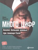 Много цифр: Анализ больших данных при помощи Excel - 0