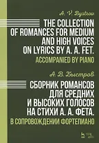 Сборник романсов для средних и высоких голосов на стихи А. А. Фета. В сопровождении фортепиано. Ноты