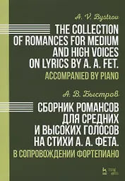 Сборник романсов для средних и высоких голосов на стихи А. А. Фета. В сопровождении фортепиано. Ноты