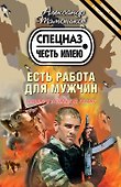 Есть работа для мужчин : роман - 0