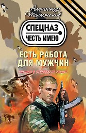 Есть работа для мужчин : роман