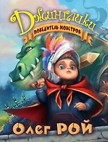 Победитель монстров